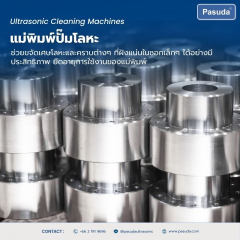 เครื่องล้างแม่พิมพ์ปั๊มโลหะ